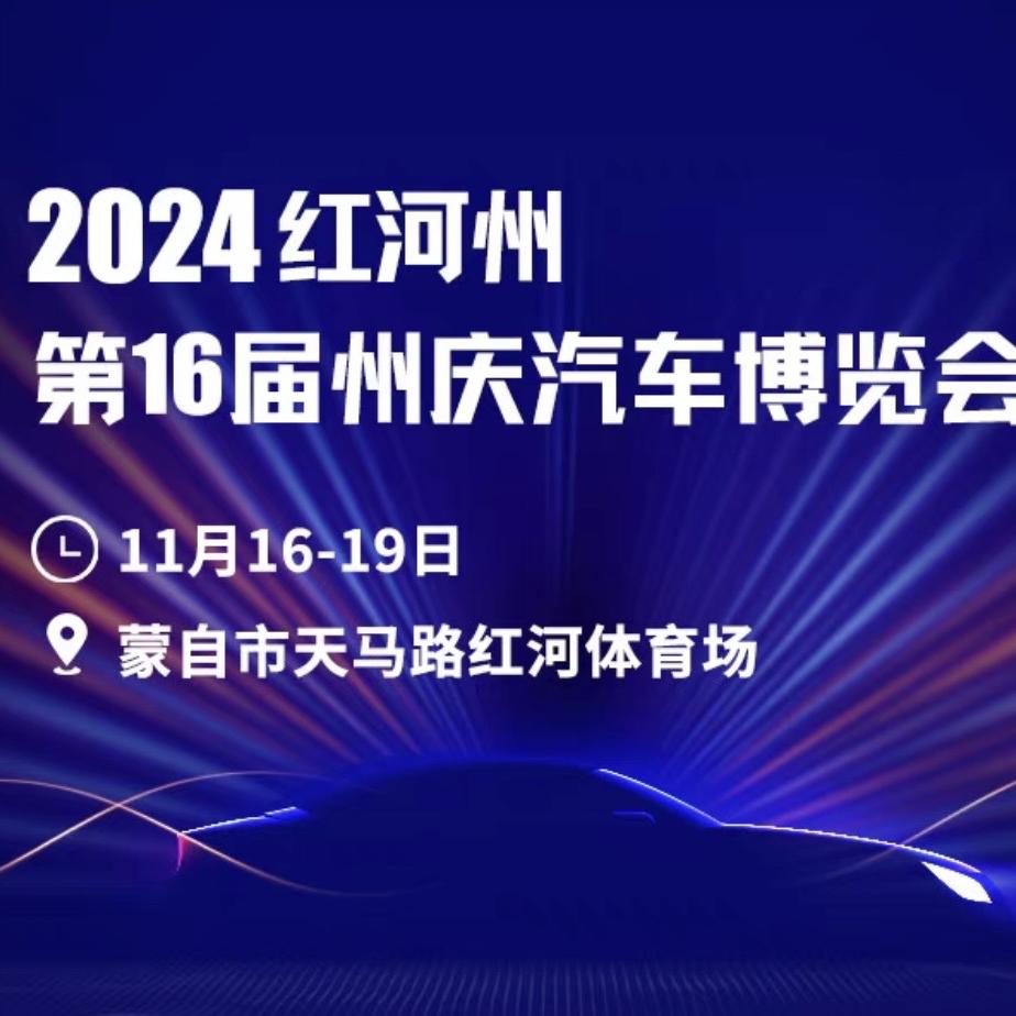 红河滇南国际展览