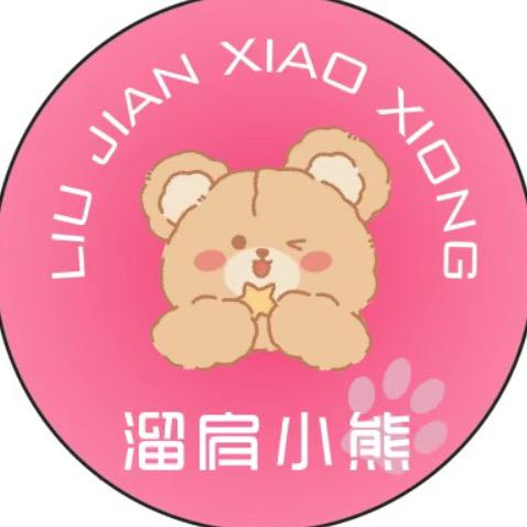 溜肩小熊大世界