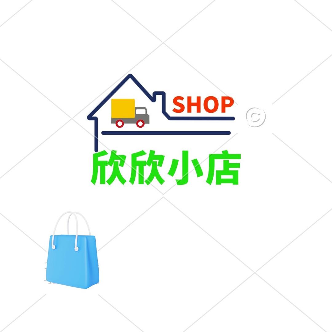 欣欣小店