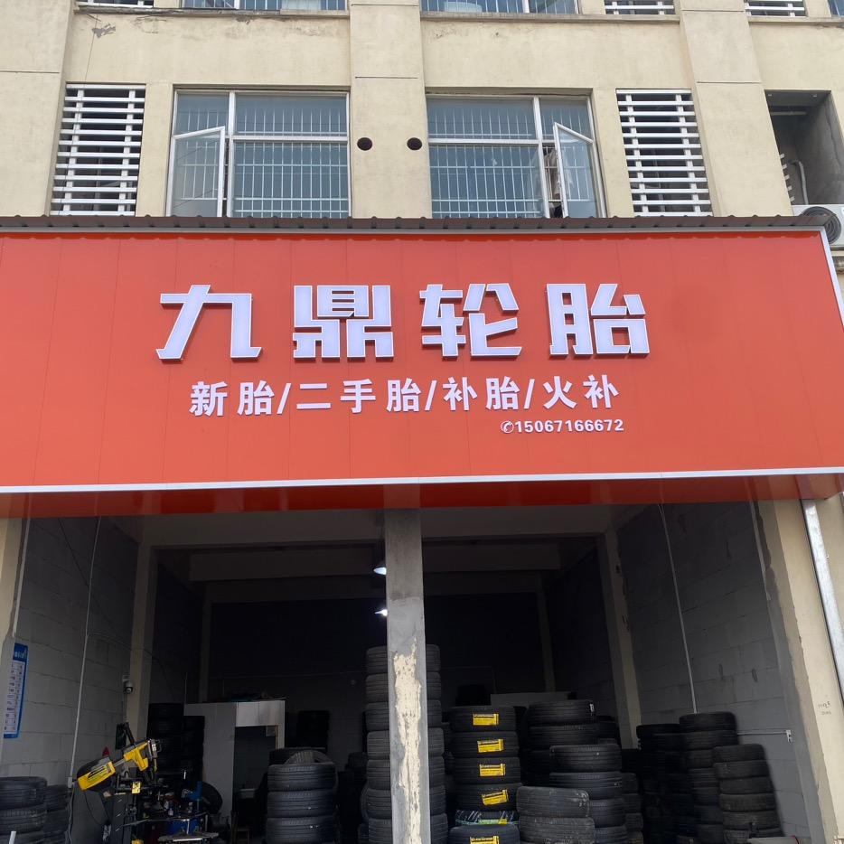 九鼎轮胎官方号（萧山二手轮胎）