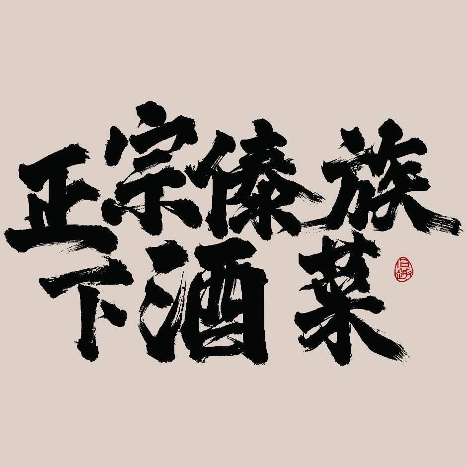 高密傣族下酒菜
