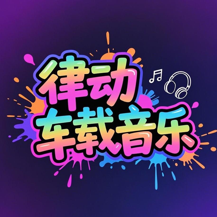 律动音乐 橱窗下单