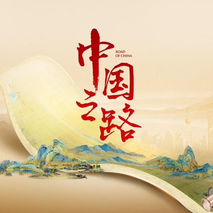 中国之路·名家智慧