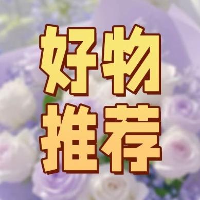 辛心好物甄选推荐