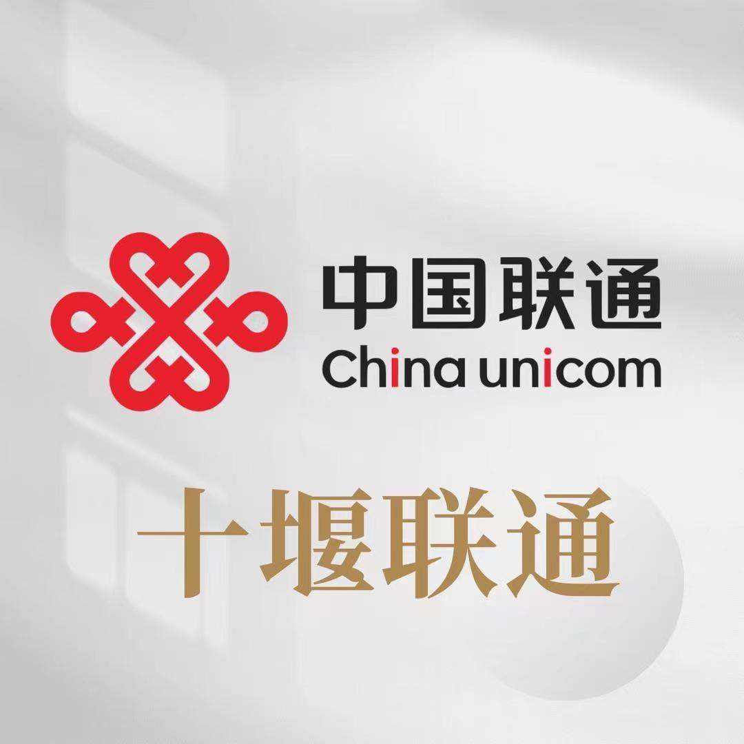 十堰联通