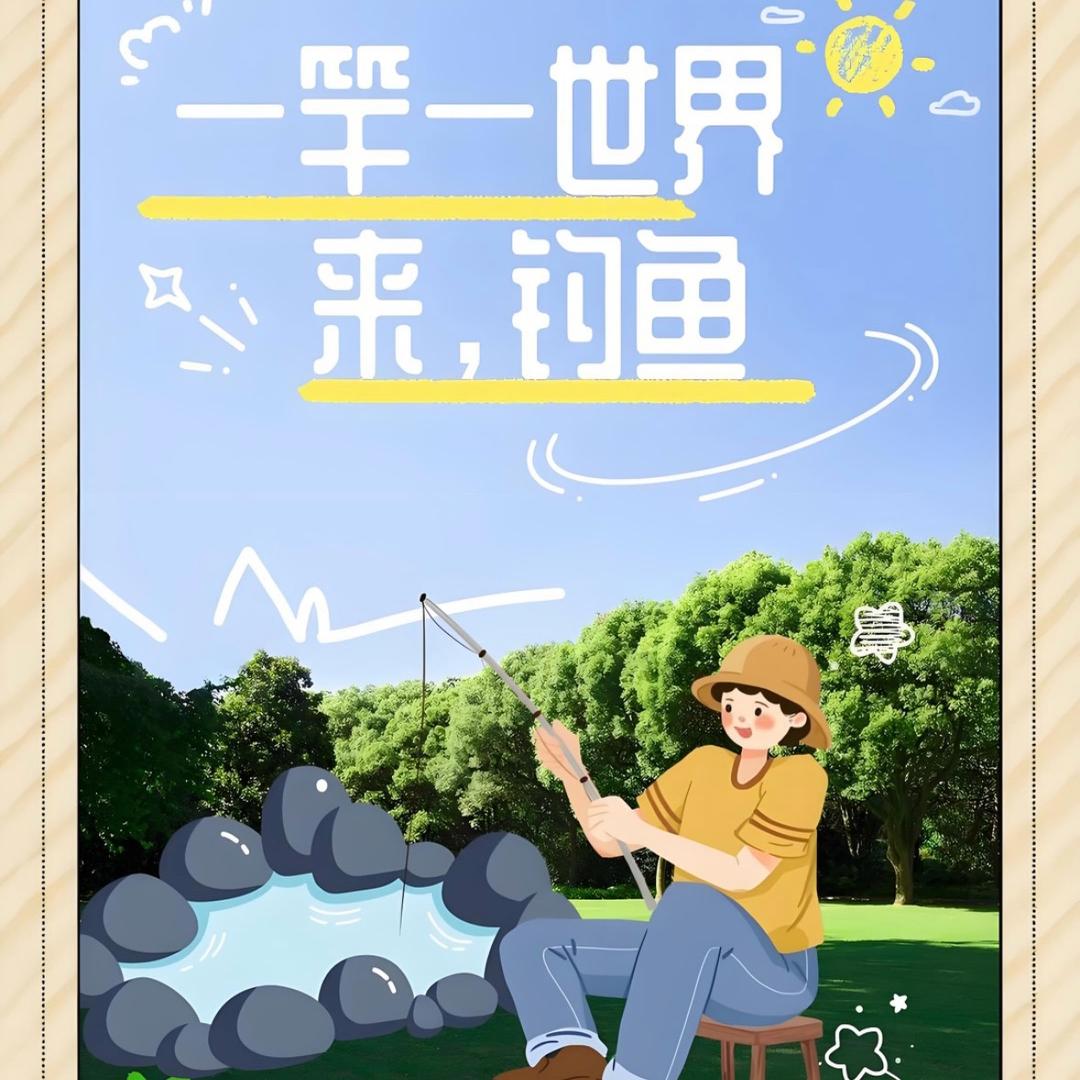 大夏部落垂钓俱乐部