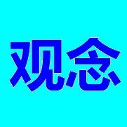 观念
