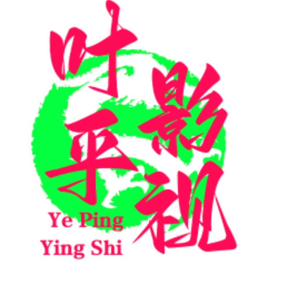叶平影视
