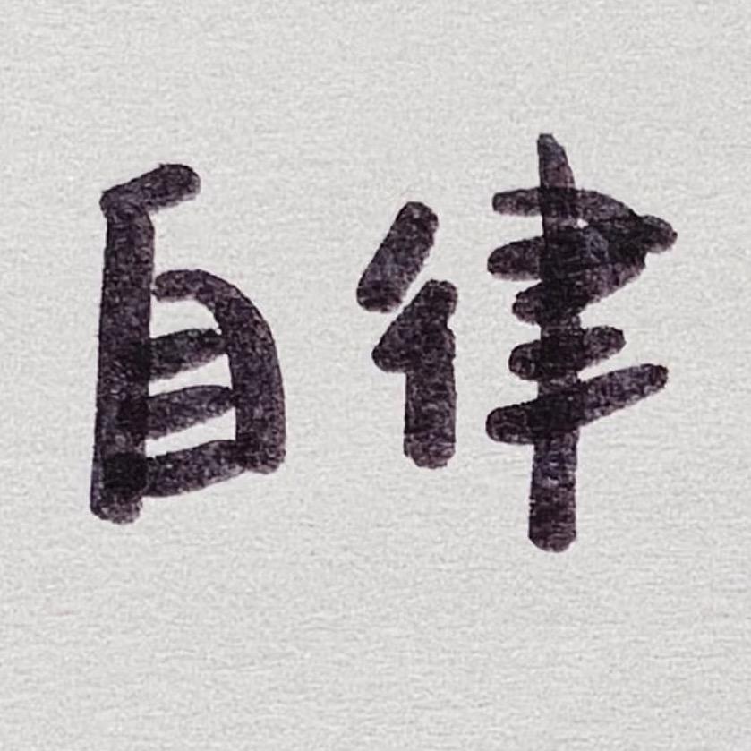 21天液断-自律诺凡