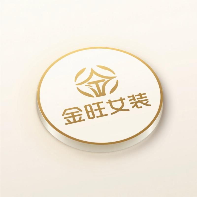金旺女装工坊