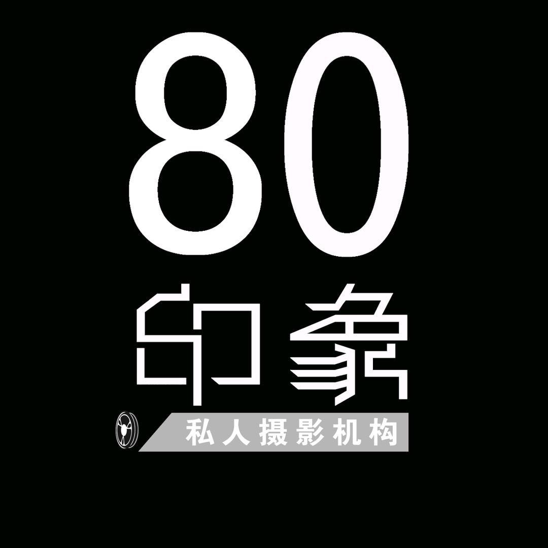 80印象原创婚纱摄影工作室