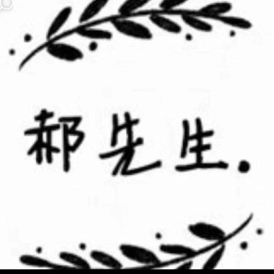 り郝先生れ