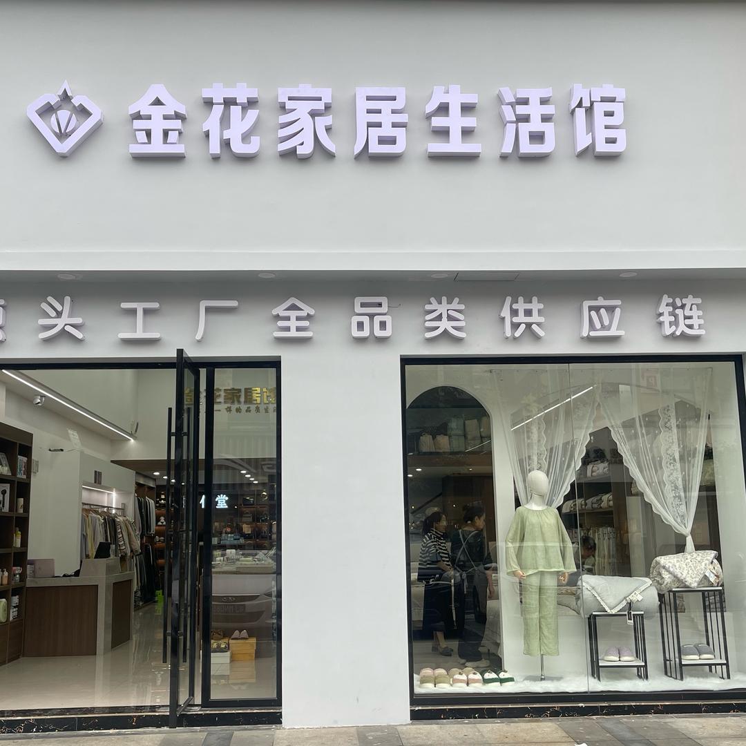 金花家居生活馆（汉寿店）