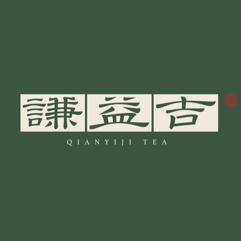 谦益吉茶叶