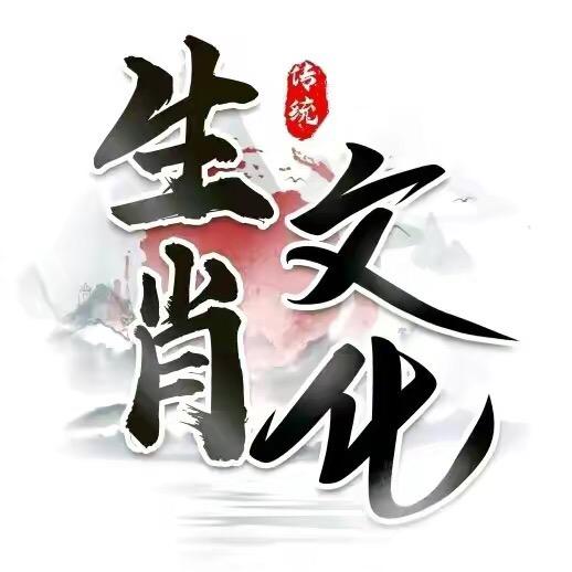 玄智.谈生肖