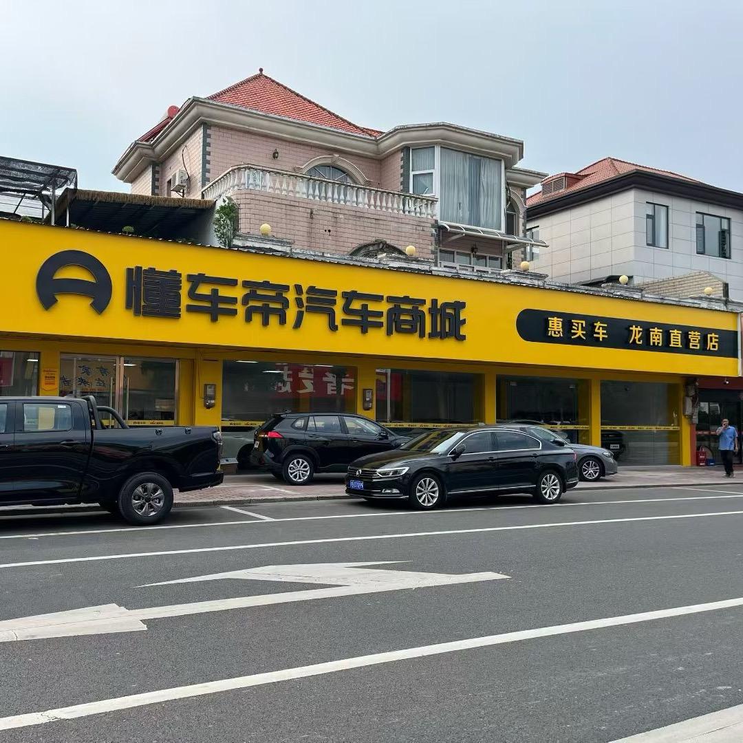 龙南市懂车帝惠买车龙泽居店