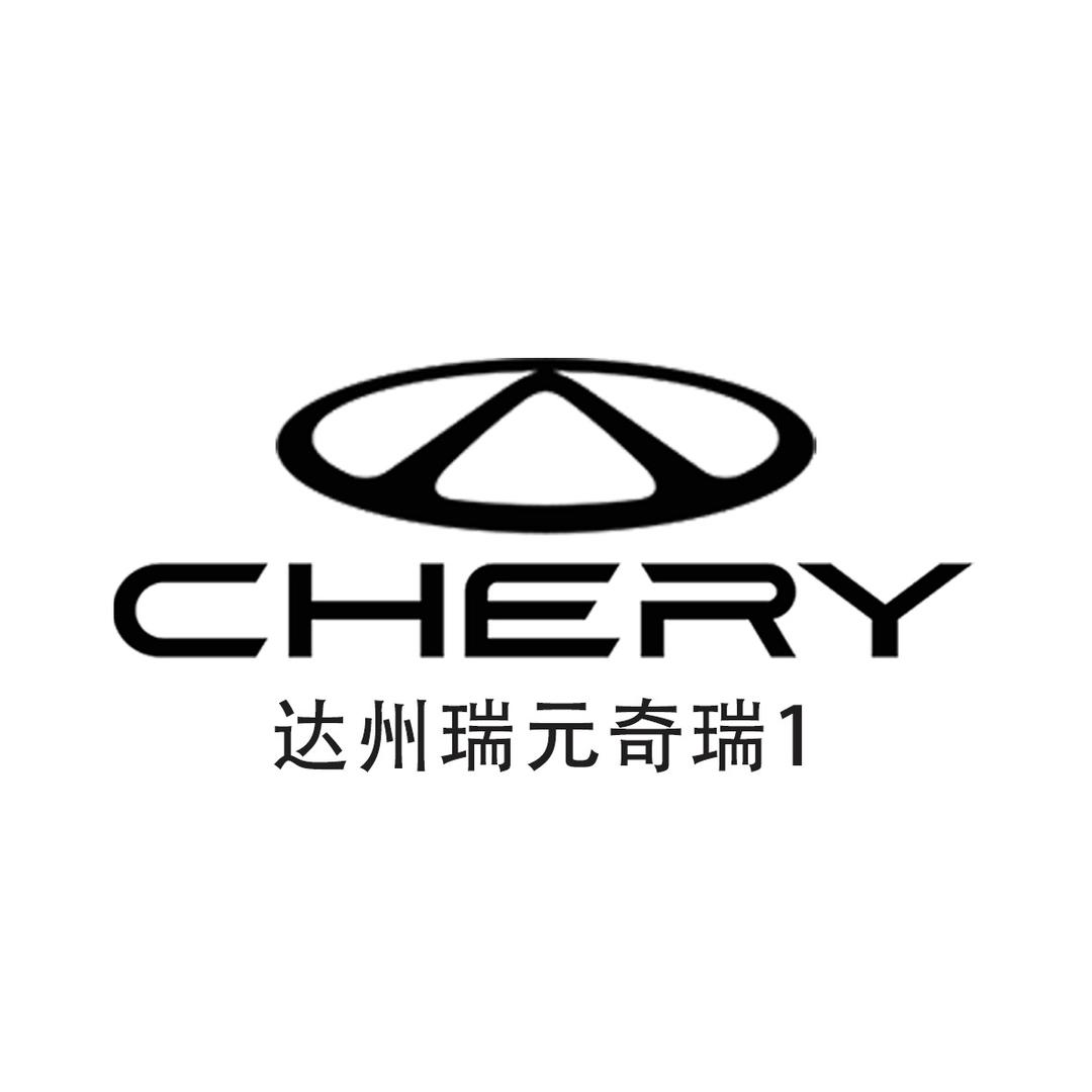 达州瑞元奇瑞