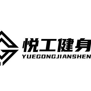 合肥悦工健身