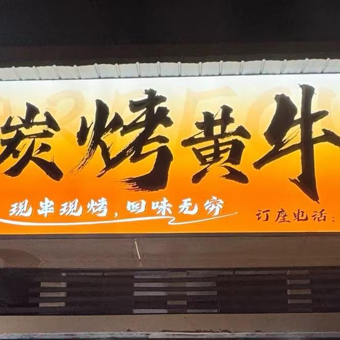 胡烤烤炭烤黄牛肉