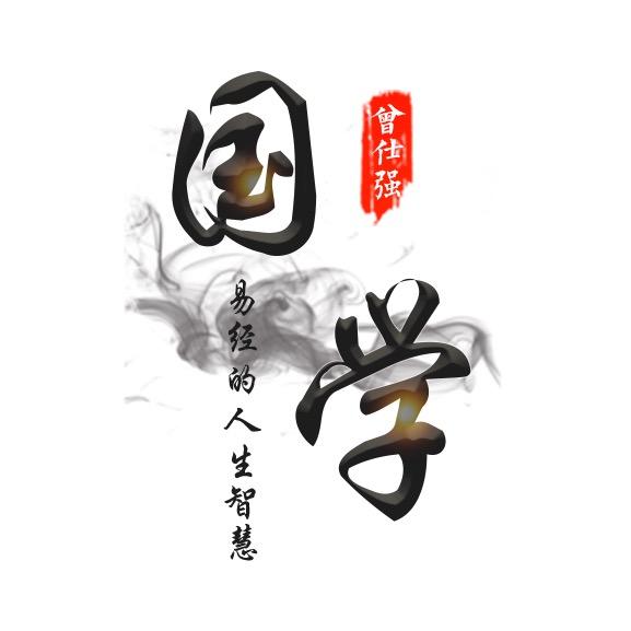国学大智慧(曾仕强语录)