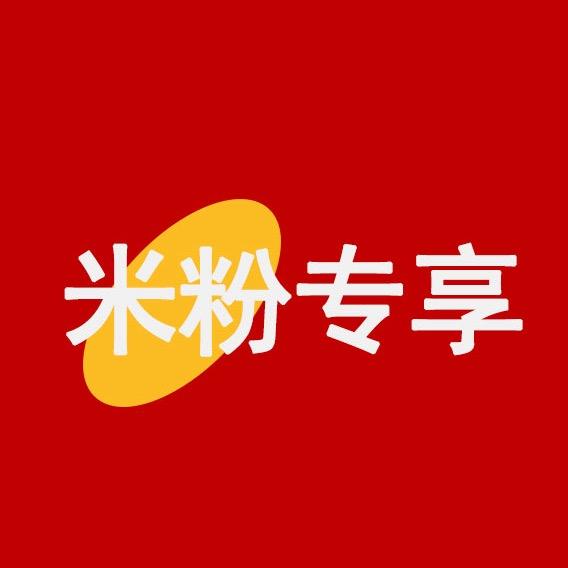 米粉专享