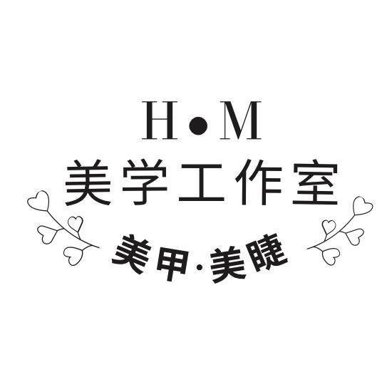 H·M美学工作室