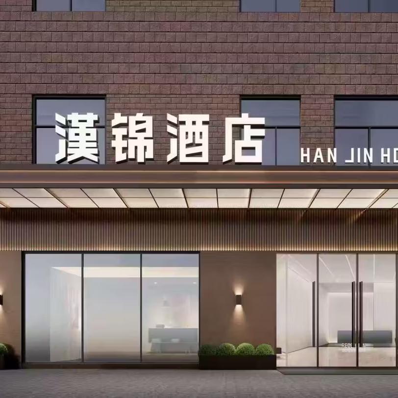 汉锦酒店（古田四路轻轨站店）