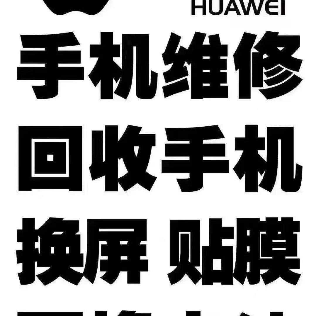 阿贵手机维修回收手机