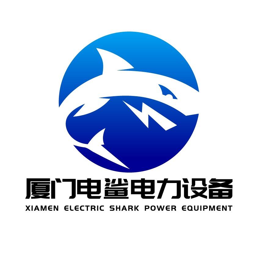 厦门电鲨电力设备工程有限公司