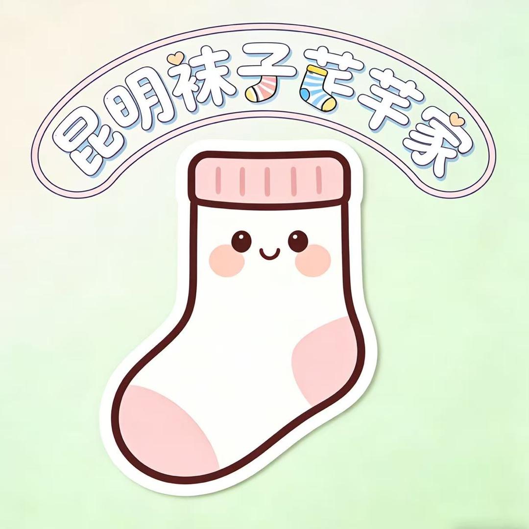 云棉袜记