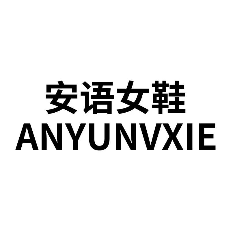 安语轻奢女鞋授权号
