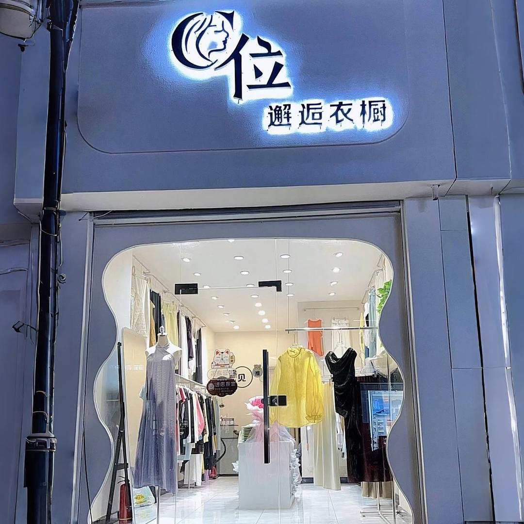 正阳县C位邂逅衣橱