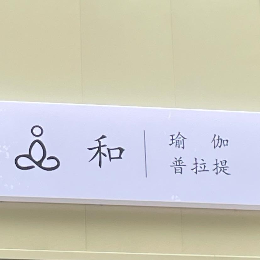 和·瑜伽普拉提生活馆