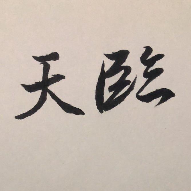 天临小伟