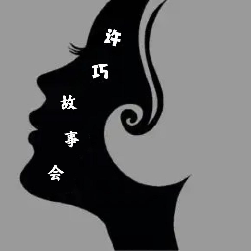 许巧故事会