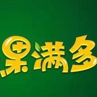 泸州果满多