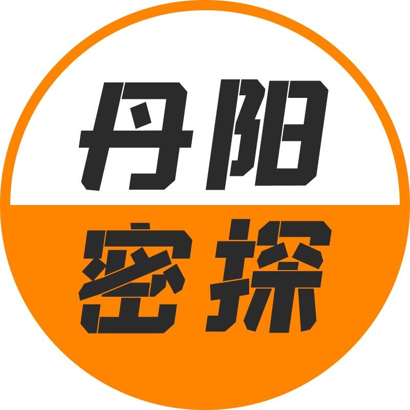 丹阳密探
