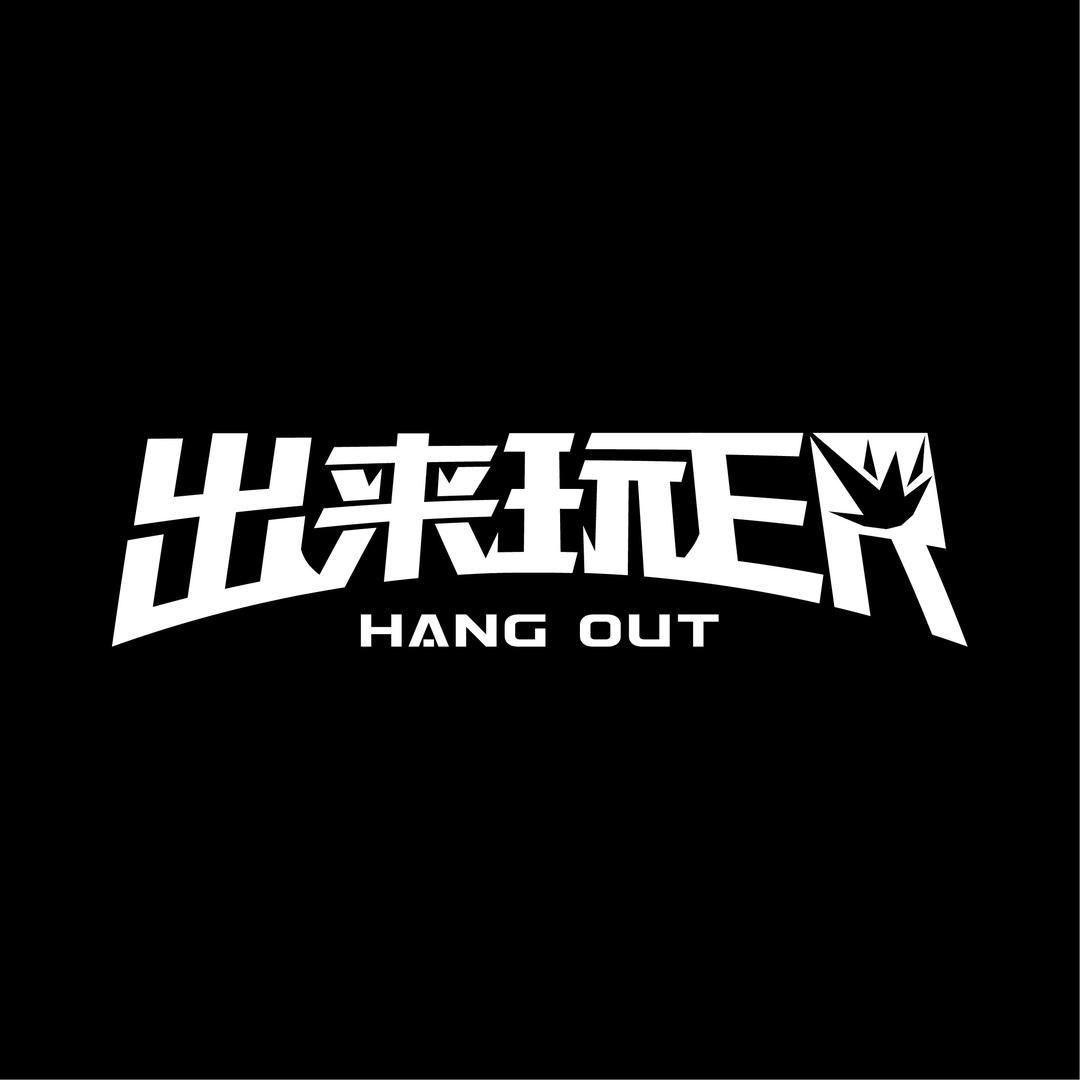 出来玩ER