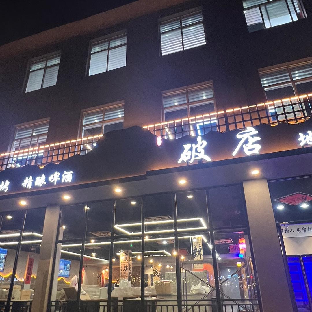 破店·地摊烧烤(莱芜总店)官方号