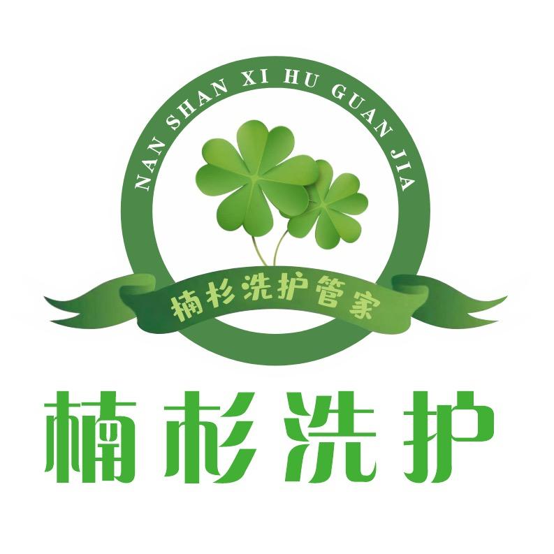楠杉洗护管家