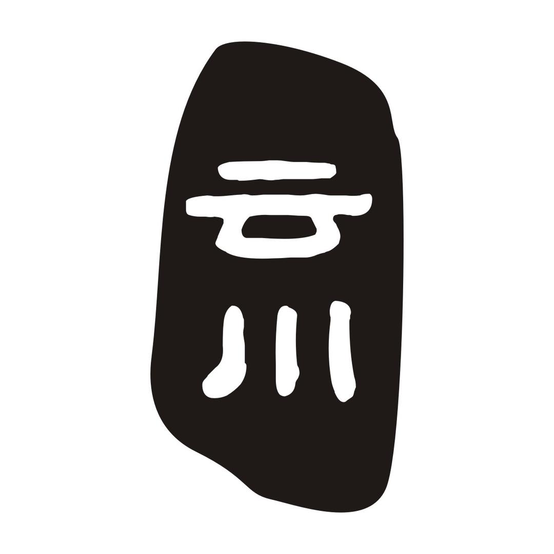 云屿川猛犸臻选阁