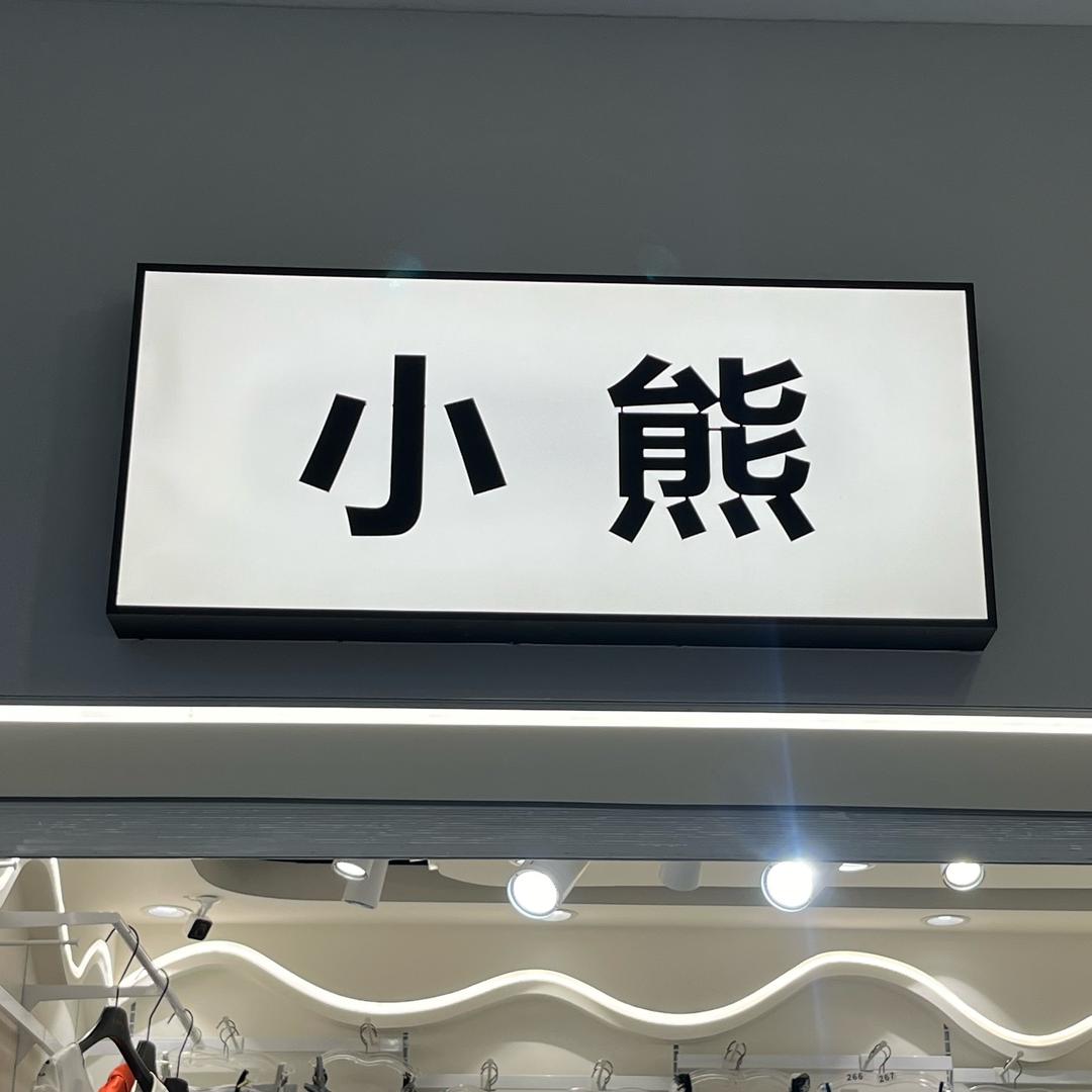 小熊遇简店