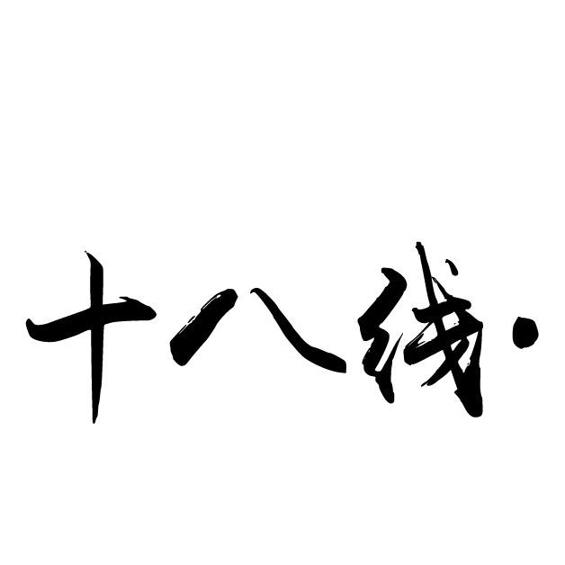 十八线美甲美睫官方号