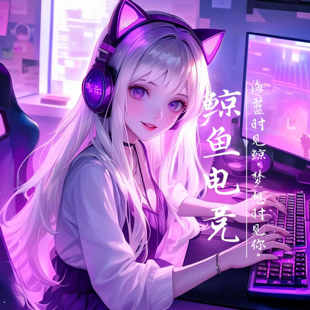 鲸鱼电竞/互动/点唱