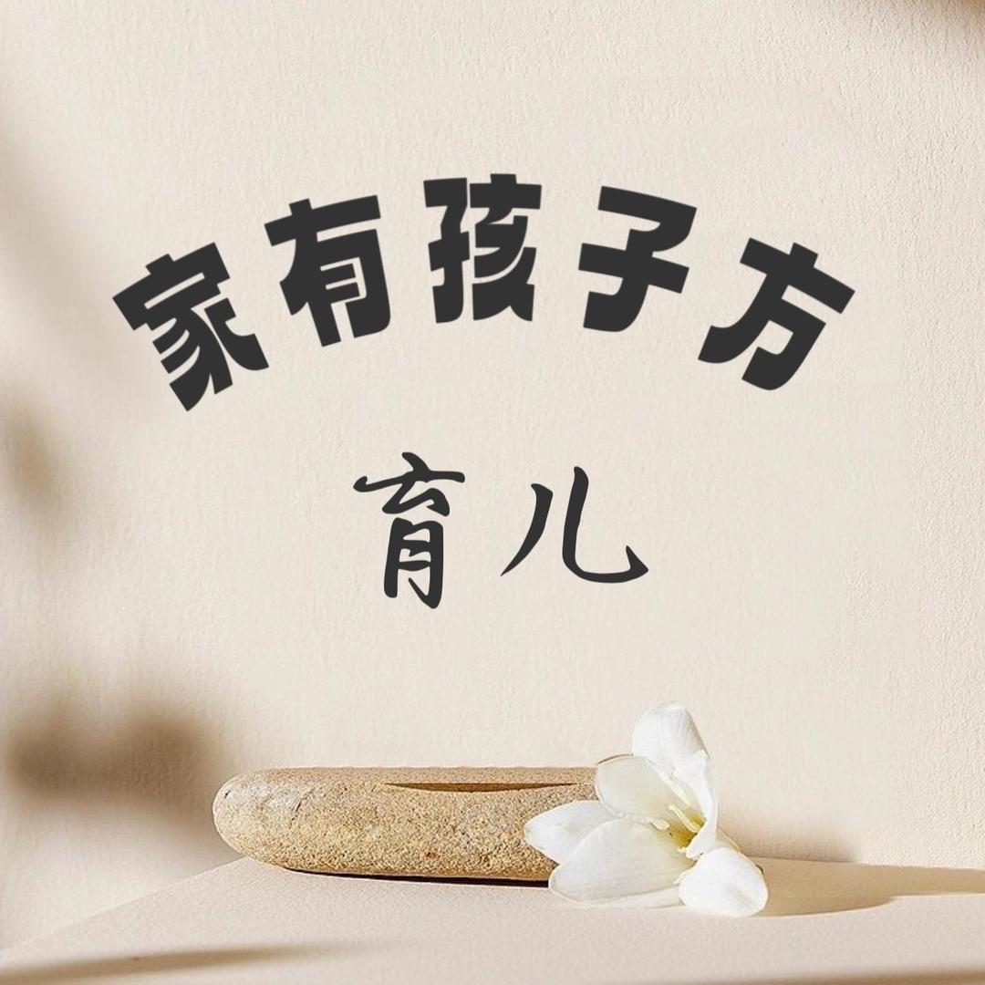 家有孩子方