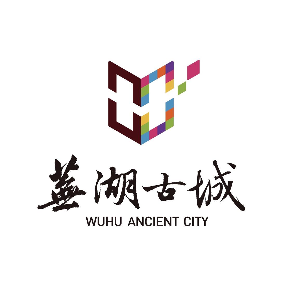 芜湖古城