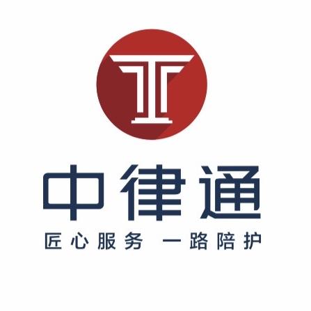 中律通工伤处理