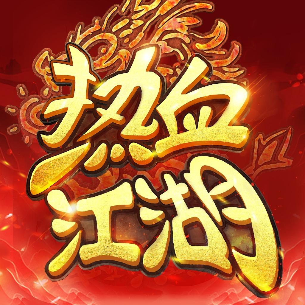 热血江湖：归来(大师兄)