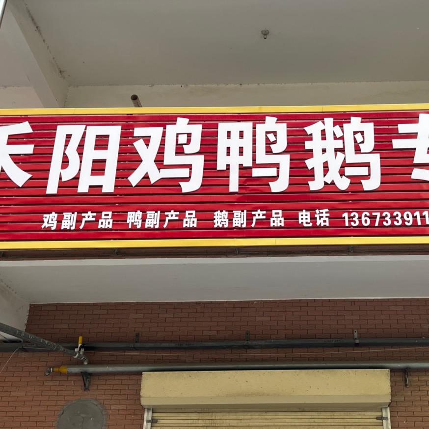 中牟县禾阳冻品商行