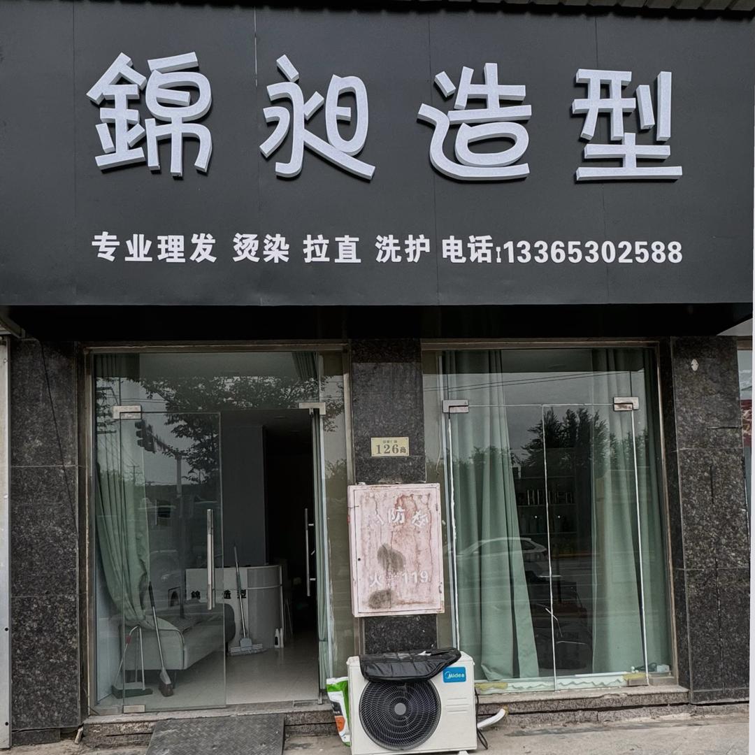 锦昶造型